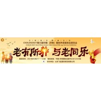 2021中國（山東）養(yǎng)老服務(wù)業(yè)展會(huì)，七百家展商5月亮相濟(jì)南
