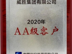 至誠致精 義利共生 威勝榮獲中國出口信用保險(xiǎn)AA級(jí)客戶資質(zhì)