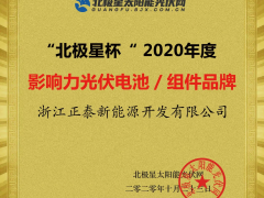 行業認可 實力所至 | 正泰新能源再獲五項榮譽