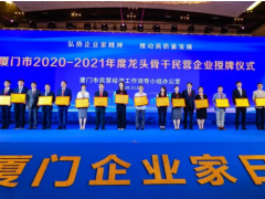 宇電榮膺“廈門(mén)龍頭骨干民營(yíng)企業(yè)”稱號(hào)!