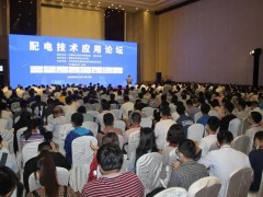 狀態全感知 業務全穿透 科陸精彩亮相青島“配電技術應用論壇”