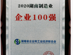 威勝集團(tuán)榮獲“2020湖南省制造業(yè)企業(yè)100強(qiáng)”稱號(hào)