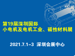 火熱招展中丨第19屆深圳國際小電機及電機工業、磁性材料展覽會