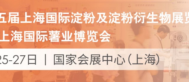 第十五屆上海國際淀粉及淀粉衍生物展覽會(huì)2020上海國際薯業(yè)博覽會(huì)