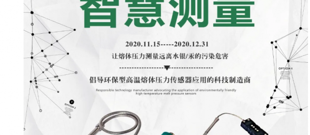 以舊換新，綠色環保，智慧測量