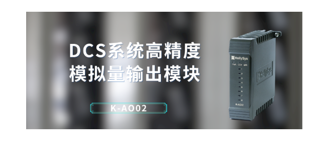 和利時推出DCS系統的8通道高精度模擬量輸出模塊K-AO02