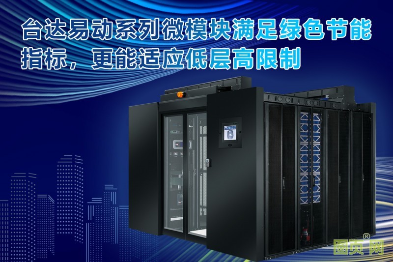 03-臺達易動系列微模塊數據中心助力國稅機房改造