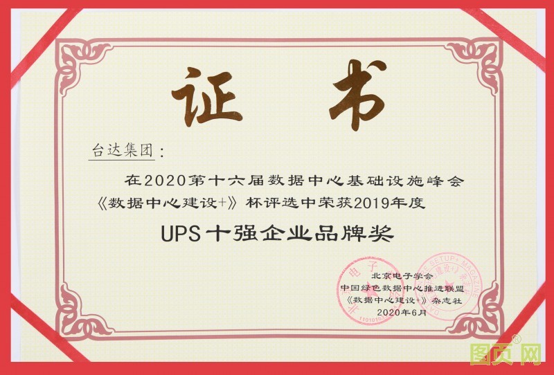 07-2-臺(tái)達(dá)連續(xù)八屆蟬聯(lián)UPS“十強(qiáng)企業(yè)品牌”