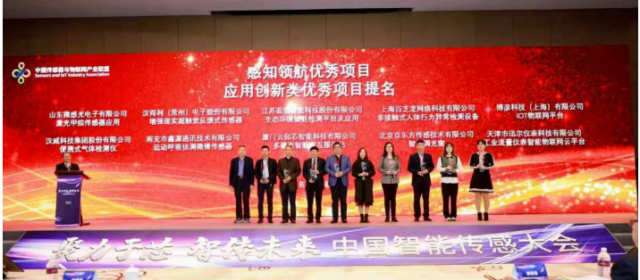 迅爾儀表榮獲智能傳感大會感知領航優秀項目“應用創新優秀項目”提名
