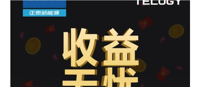 收益無憂 正泰安能“光伏富民工程”