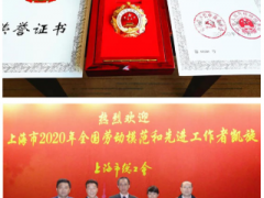 喜報(bào):上海儀電勞模魏樂樵受儀器行業(yè)最受關(guān)注儀器等眾多榮譽(yù)稱號