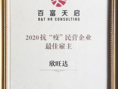 欣旺達(dá)獲評(píng)胡潤(rùn)百富《2020抗“疫”民營(yíng)企業(yè)最佳雇主排行榜》