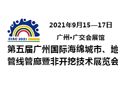 第五屆廣州國(guó)際海綿城市、地下管線(xiàn)管廊暨非開(kāi)挖技術(shù)展覽會(huì)