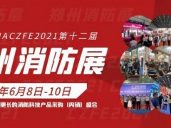 2021鄭州消防展|十大專題展區全新提檔升級亮點呈現搶先看！