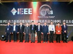 南瑞集團IEEE PES電力系統通信與網絡安全技術委員會成立