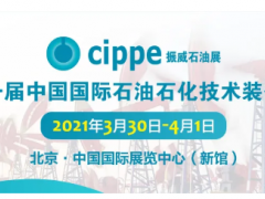全球首展!cippe2021北京石油展明年3月30日在京舉辦!
