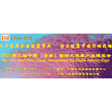 健康山東-2021中國 (濟(jì)南）智慧健康