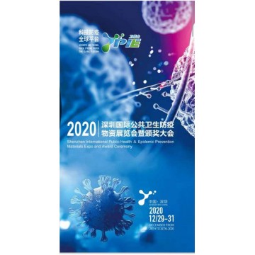 2020年深圳公共衛生防疫物資展覽會