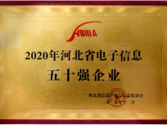創新驅動 匯中股份入榜2020河北電子信息企業50強