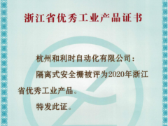 創(chuàng)新驅動 和利時隔離式安全柵榮獲“2020浙江優(yōu)秀工業(yè)產(chǎn)品”