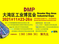 DMP大灣區工業博覽會，2021年11月23-26日與您相約深圳