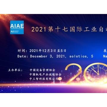 2021第十七國際工業自動化及機器人