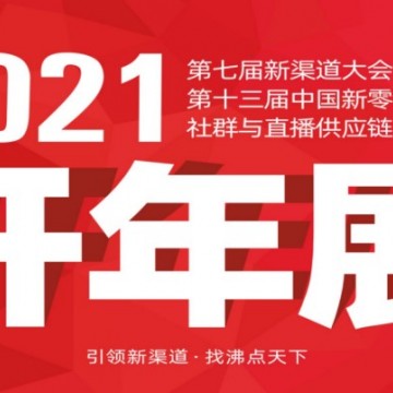 關于2021年廣州新零售展會的通知