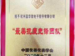 疫情無情 人有情 晶華微榮獲“最美抗疫先鋒團(tuán)隊(duì)”榮譽(yù)稱號