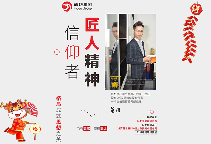 皓格集團 董事長吳浩給大家拜個早年