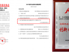 匯中股份智慧供水平臺榮獲2020年度河北信息化創新成果獎