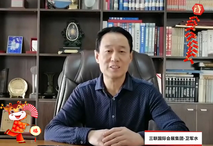 西安三聯(lián)國際會展集團有限責(zé)任公司 總經(jīng)理衛(wèi)軍水給大家拜個早年