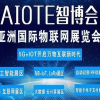 2021第十四屆南京國際物聯網展覽會