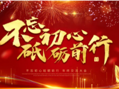 “不忘初心，砥礪前行”——朝輝公司年終總結(jié)暨年度規(guī)劃大會(huì)完美落幕