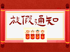 圖頁網春節放假安排