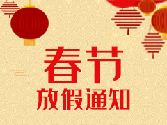 輝視春節放假通知