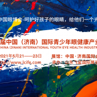 中國眼博會2021濟(jì)南青少年眼健康產(chǎn)業(yè)展覽會/視力保健展