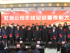 虹潤公司隆重舉行2020年度總結表彰大會暨2021年迎春活動