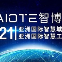 2021第十四屆南京智慧城市博覽會(huì)