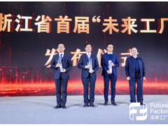 數字未來 智慧先行 大華股份入選浙江首批“未來工廠”