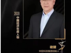 中控科技集團(tuán)創(chuàng)始人榮獲“2020中國十大經(jīng)濟(jì)年度人物”