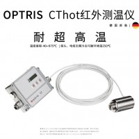 optris CThot 耐超高溫環境用紅外測溫儀