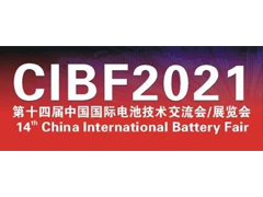 CIBF2021第十四屆中國國際電池技術交流會/展覽會將于3月19日隆重開幕