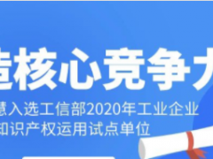 工業(yè)智慧!科遠(yuǎn)智慧入選工信部“2020年工業(yè)企業(yè)知識產(chǎn)權(quán)運用試點單位”名單