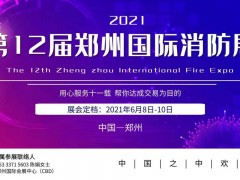 2021第12屆鄭州國際消防展，鄭州國際會展中心，敬請期待！