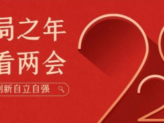 陽春三月 開局之年 科遠(yuǎn)智慧帶你看兩會