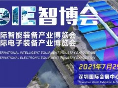 務實篤行，乘風破浪—2021EeIE智博會煥新重啟再發智造令