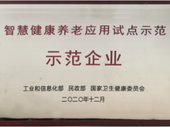 居家養老 精準定位 中星測控智慧健康養老應用試點示范正式授牌