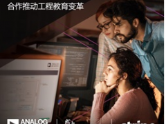 ADI公司攜手利默里克大學(xué)和Stripe，通過軟件技術(shù)合作推進(jìn)工程教育變革
