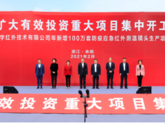 全市擴大有效投資重大項目集中開工儀式在舜宇科技舉行