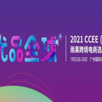 2021CCEE（廣州）雨果網跨境電商選品大會